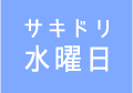 サキドリ水曜日