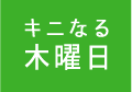 キニなる木曜日