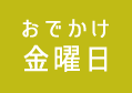 おでかけ金曜日