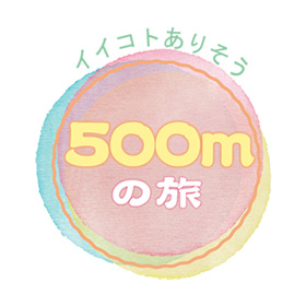 500mの旅
