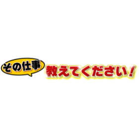 その仕事教えてください！