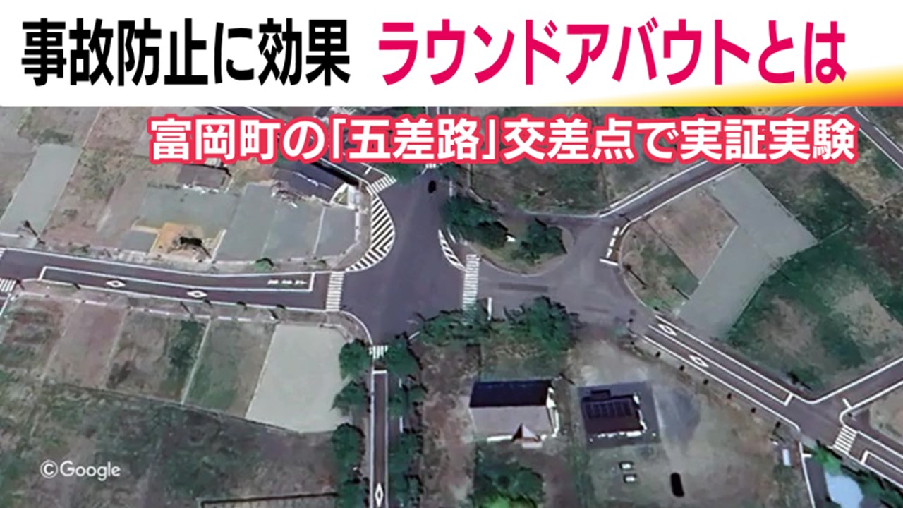 模型　道路ロータリー 福島・富岡町の複雑な五差路交差点 円形にすれば事故半減？ ラウンド