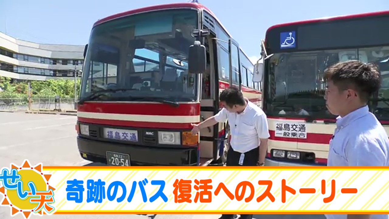 水害から奇跡の復活！福島交通2054号車 マニア大注目のバスに迫る 永久