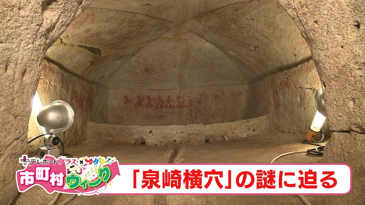 繁栄の証？有力者がいた痕跡？壁画が残る珍しい装飾古墳 歴史が伝える