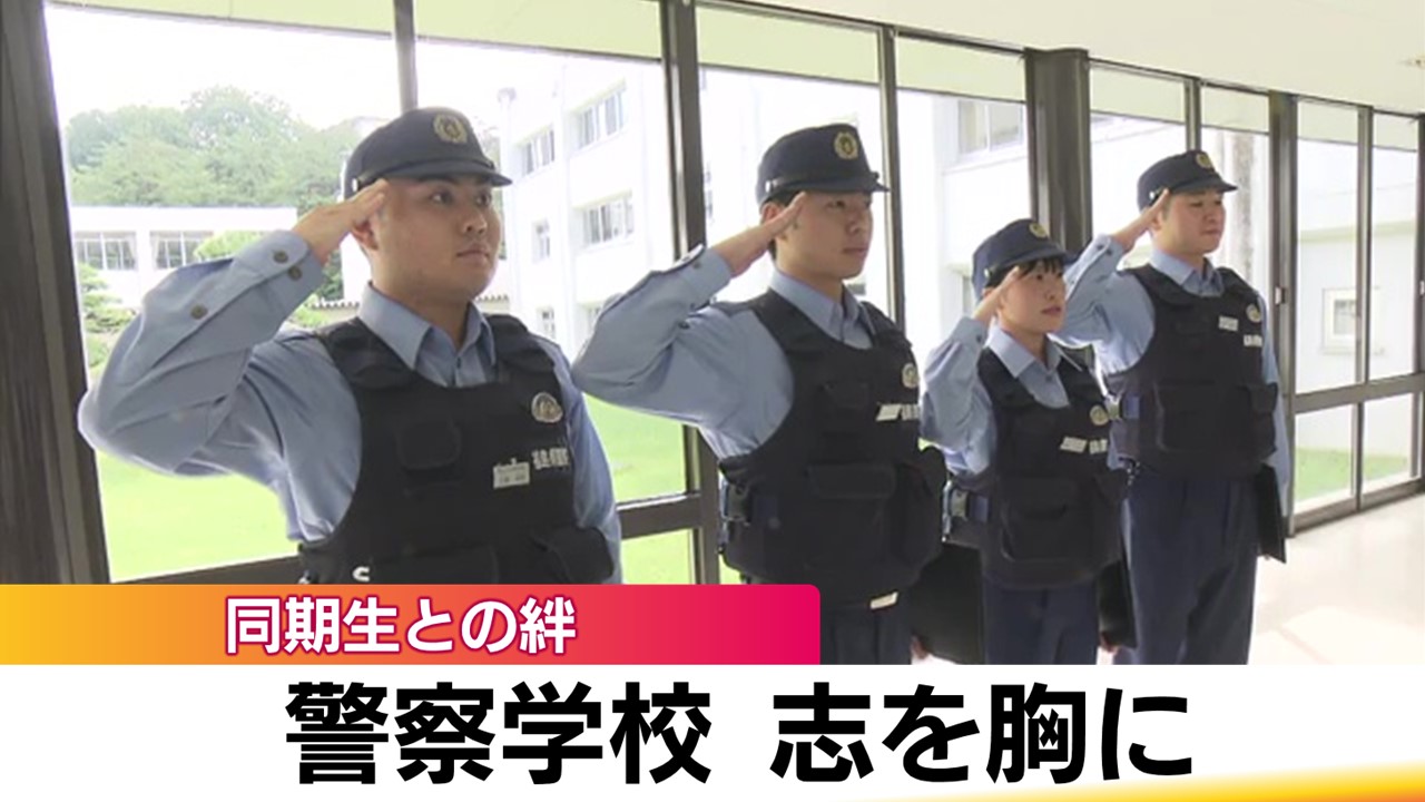 警察学校物語・卒業編 6カ月の短期課程を終えて41人が巣立ち 志を胸に