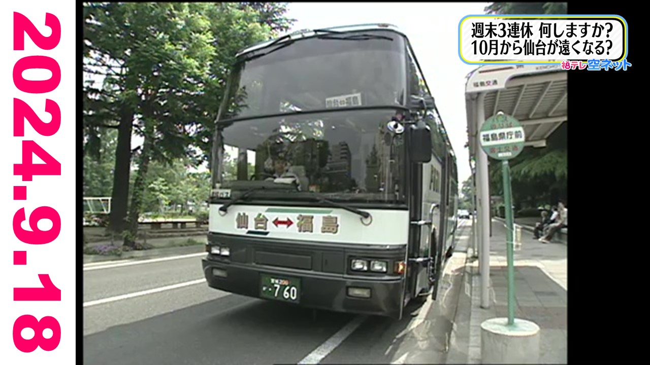 福島－仙台 高速バスの歴史：テレポートプラス - FTV 福島テレビ