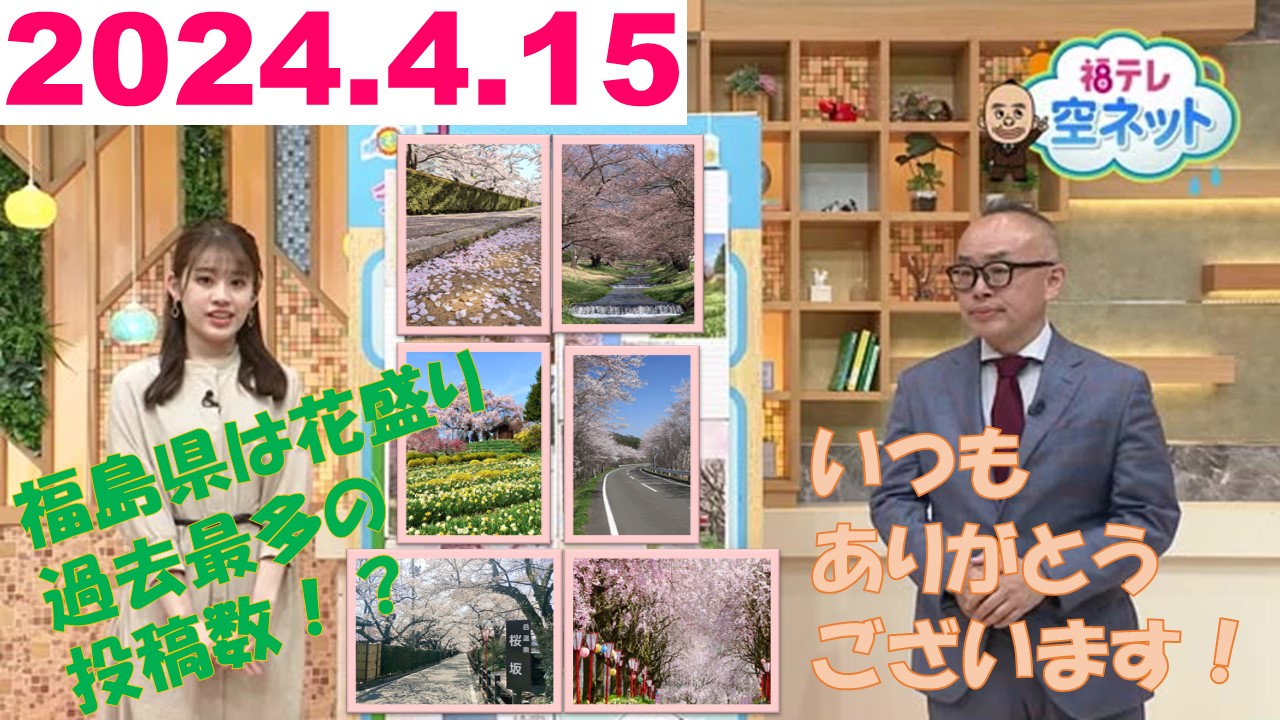 サクラ画像がアツイ #空ネット 福島県は花盛り】（2024年4月15日放送