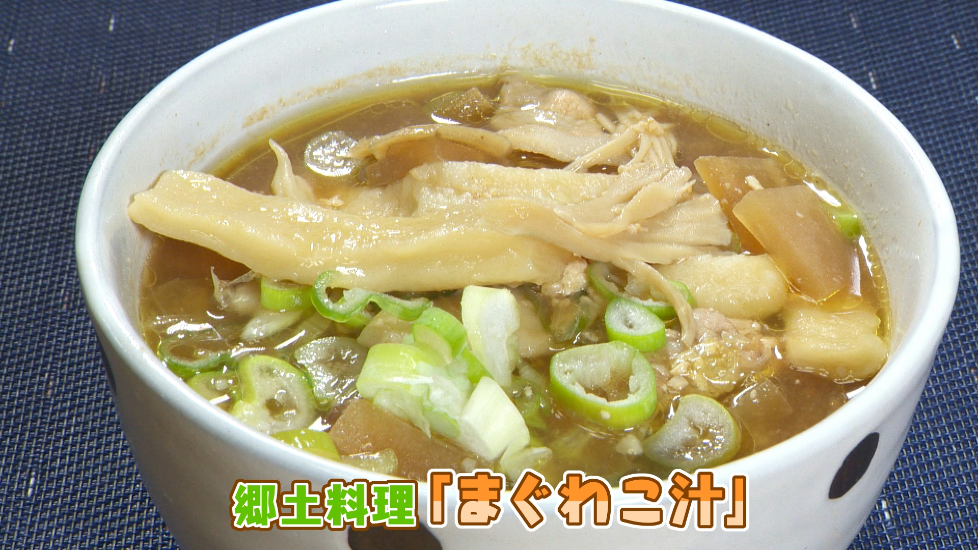 郷土料理｢まぐわこ汁.jpg
