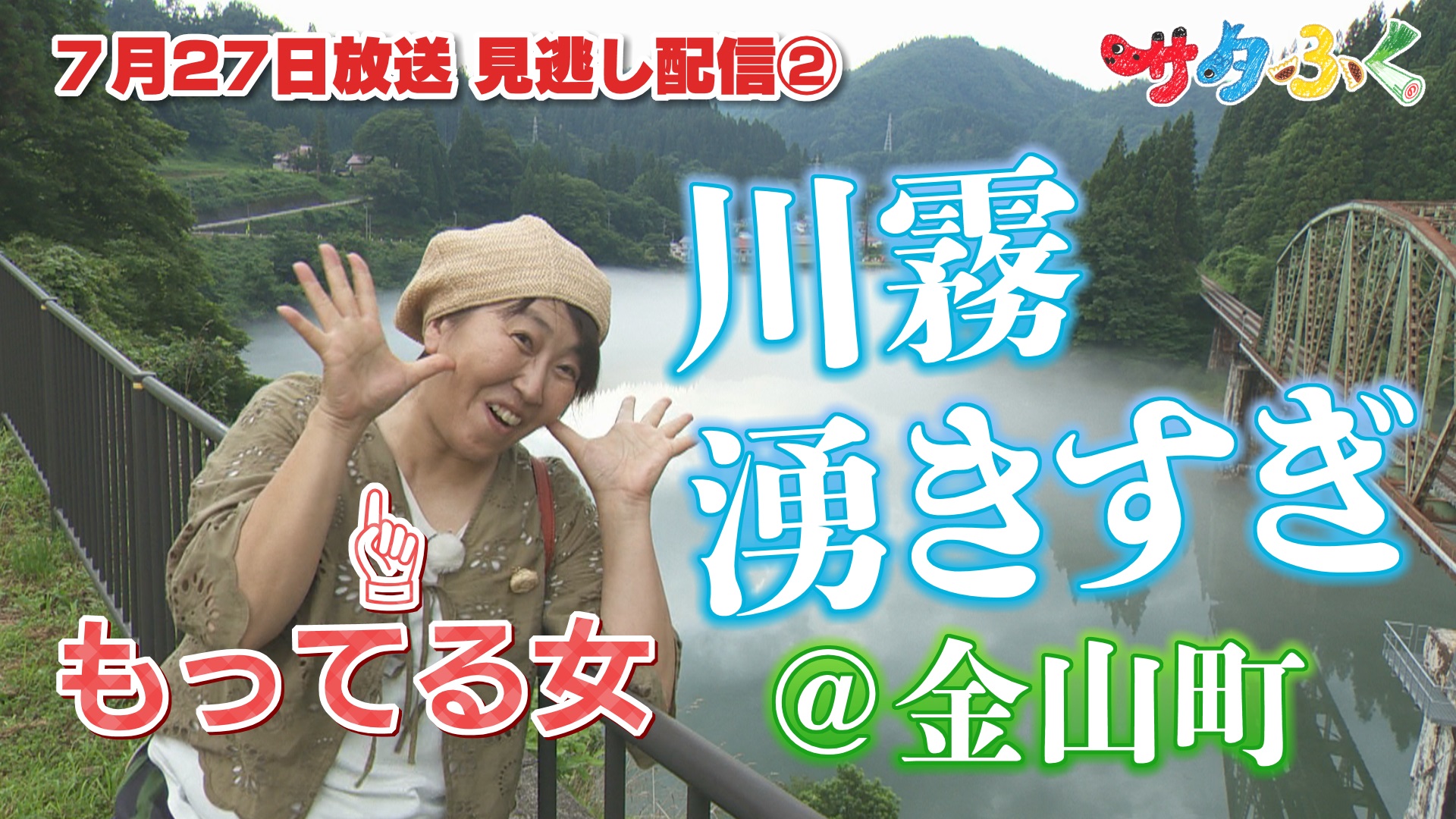 市町村ウィーク金山町 浜ちゃんぽ②：サタふく - FTV 福島テレビ