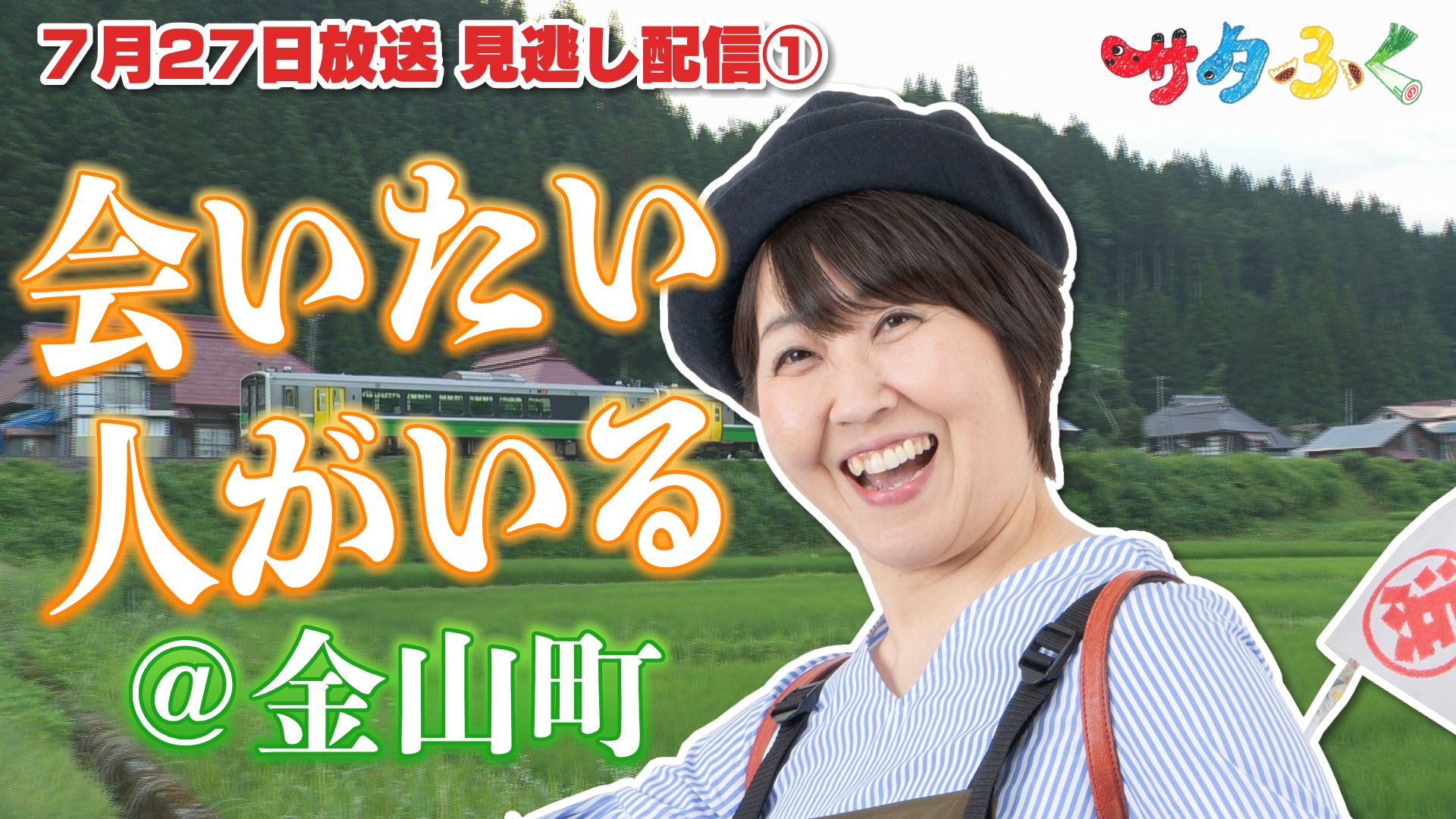 市町村ウィーク金山町 浜ちゃんぽ①：サタふく - FTV 福島テレビ