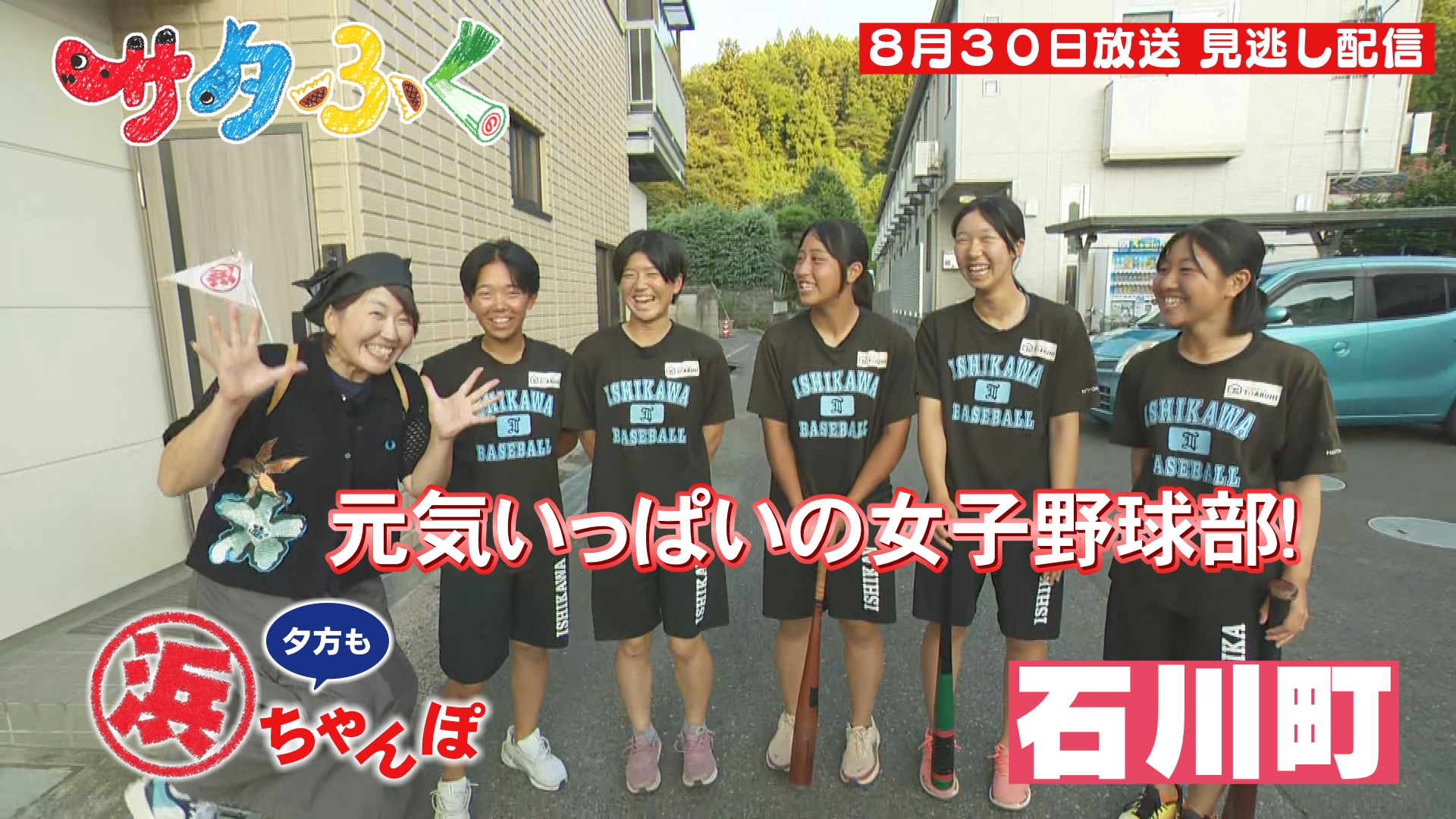 市町村ウイーク！浜ちゃんぽin石川町：サタふく - FTV 福島テレビ