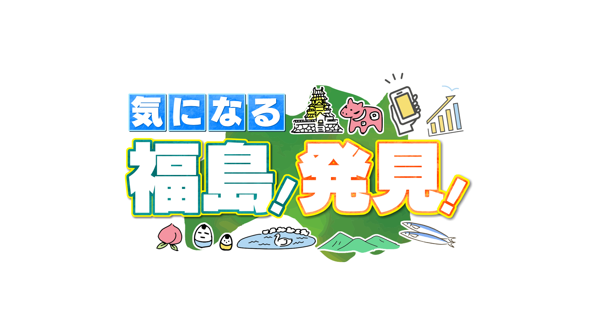 気になる福島発見