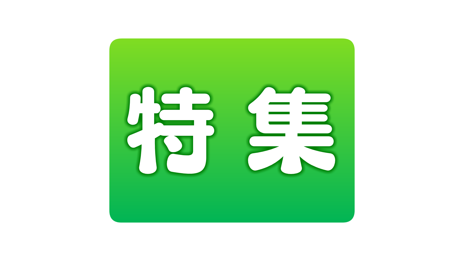 特集