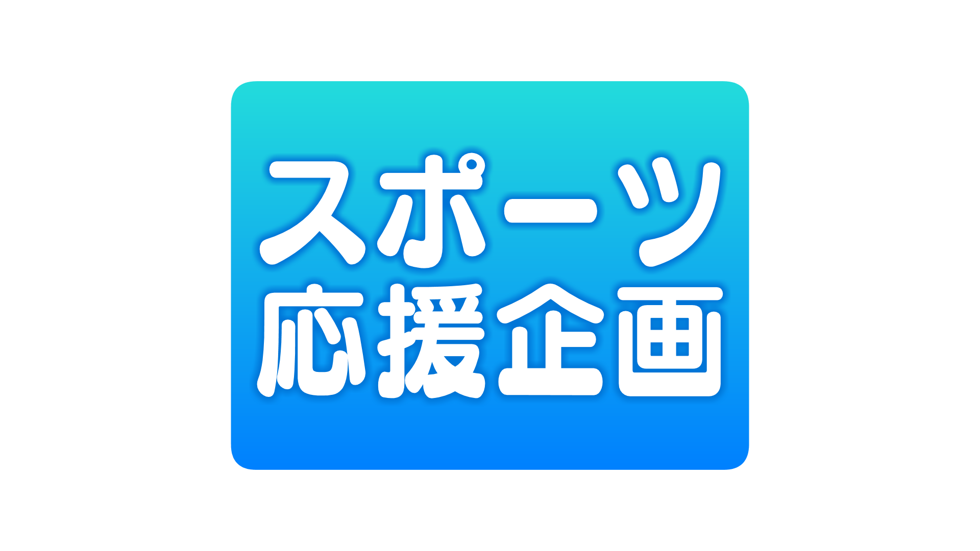 スポーツ応援