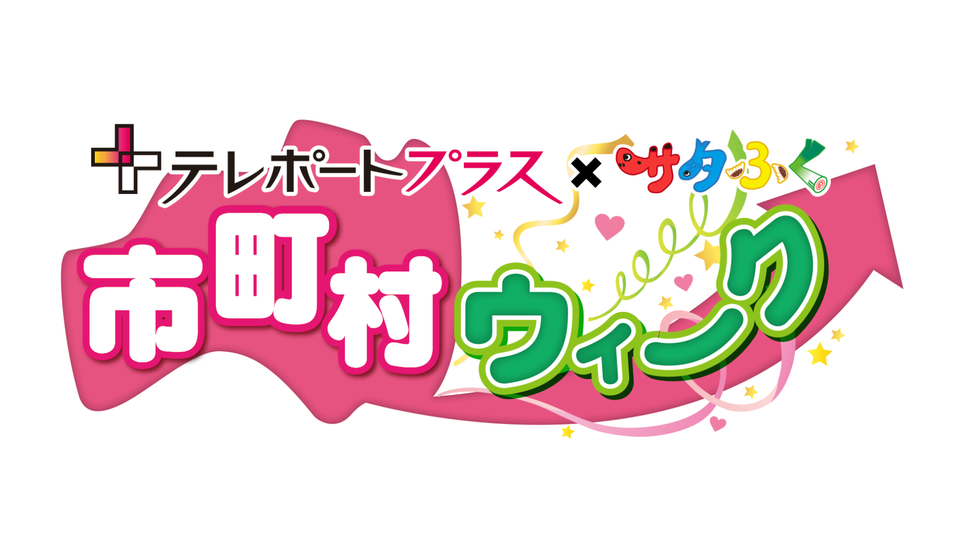 市町村ウィーク