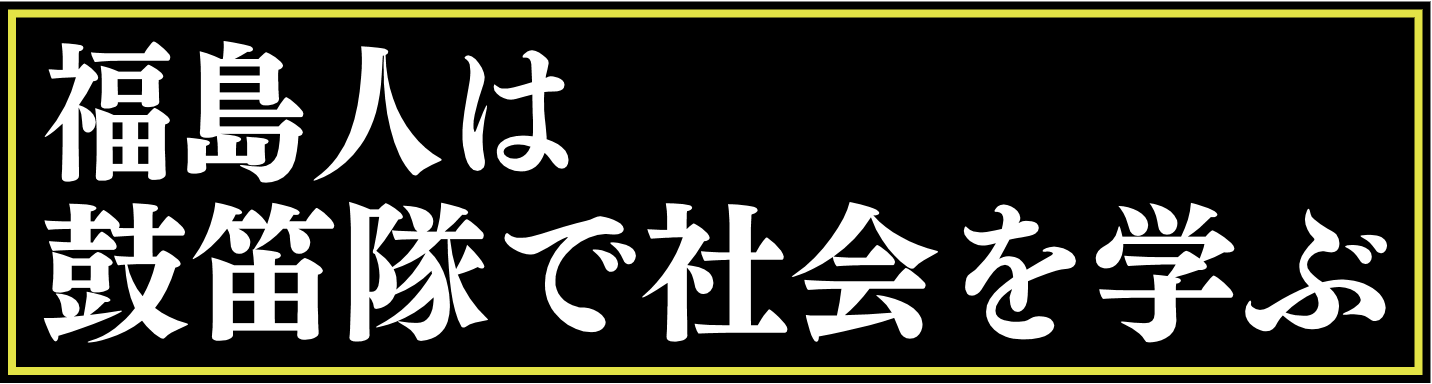 0000福島人は／鼓笛隊で社会を学ぶ／[■].png