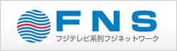 FNSフジテレビ系列フジネットワーク
