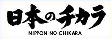 nipponnochikara_bnr230.png