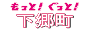 shimogou202505.png