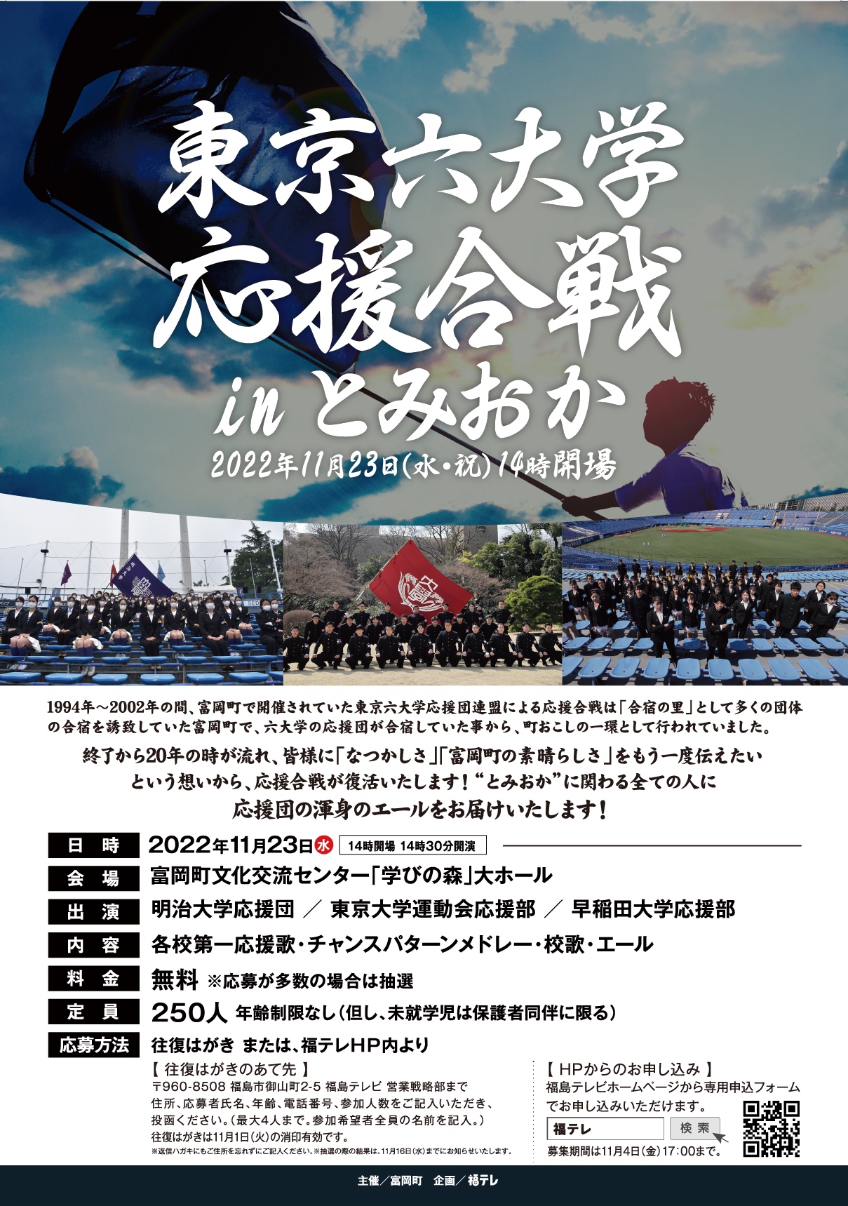 東京六大学応援合戦 In とみおか Ftv 福島テレビ