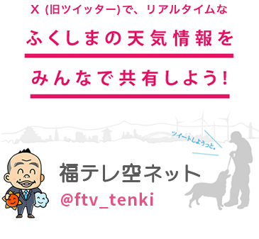 ツイッターで、リアルタイムなふくしまの天気情報をみんなで共有しよう 福テレ空ネット @ftv_tenki