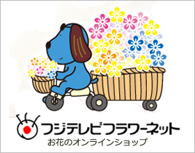 フジテレビフラワーネット お昼12時までのお花の注文は当日お花をお届けいたします