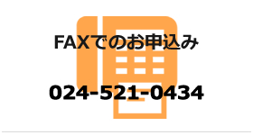 お花の配達 FAXでのお申込み 024-521-0434