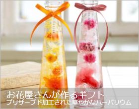 お花屋さんが作るギフト プリザーブド加工されたローズやカーネーションが華やかなハーバリウム