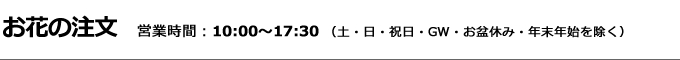 お花の注文・お花の配達　福テレ　フラワー