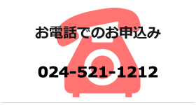 お花の配達 お電話でのお申込み 024-521-1212