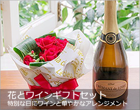 特別な日に「花とワイン」のギフトセットを!
華やかな花のギフトと香り味わいにこだわったワインをセットで贈りましょう
