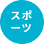 スポーツ