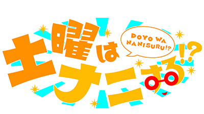 土曜はナニする！？
