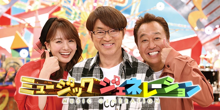 ミュージックジェネレーション