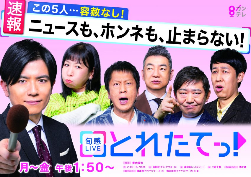 旬感ＬＩＶＥ とれたてっ！