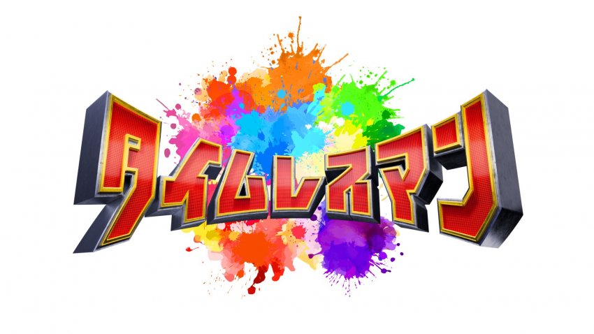 タイムレスマン