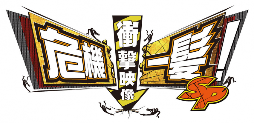 危機一髪!衝撃映像SP