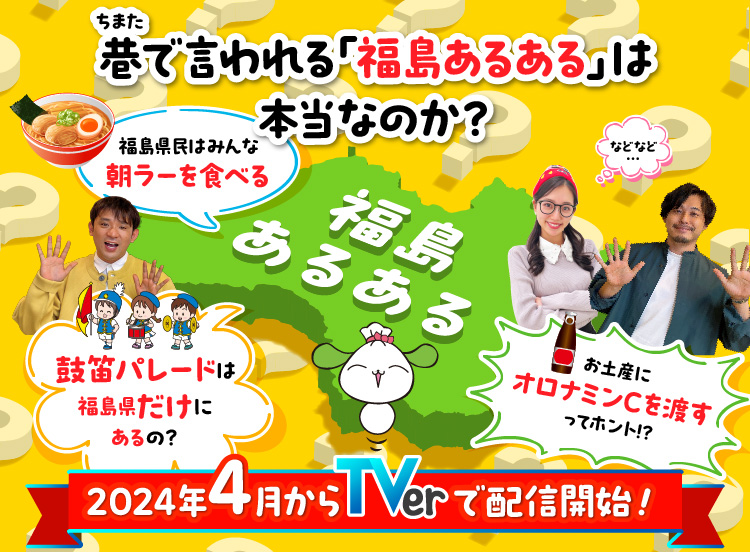 福島県民はみんな朝ラーを食べるの?鼓笛パレードは福島県だけにあるの?お土産にオロナミンCを渡すってホント!?