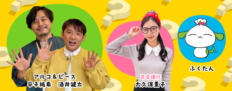 アルコ&ピース平子祐希 酒井健太、司会進行 我如古 梨乃、ふくたん