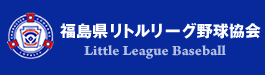 福島県リトルリーグ野球協会